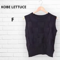 ​【新品・未使用】イントレチャート風 立体編み ニットベスト（ブラック）