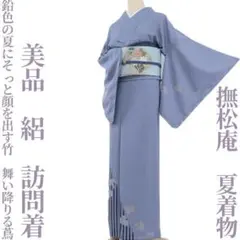 撫松庵　単衣着物 撫松庵 あやめ縞 黒 セオアルファ 単衣 夏着物 浴衣 菖蒲 仕立て