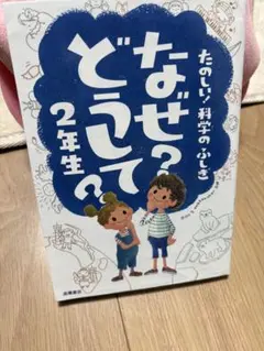 たのしい！科学のふしぎ　なぜ？どうして？2年生