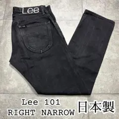 Lee 101 RIGHT NARROW 日本製 ブラックデニム　W30 リー
