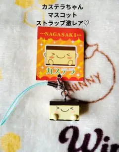 カステラちゃん マスコット ストラップ【激レア】