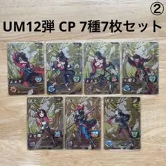 ⚫スーパードラゴンボールヒーローズ UM12弾 CP 7種7枚セット　②