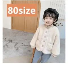 キッズ　ベビー　韓国子供服　80 モコモコ　ボア　アウター　ナチュラル