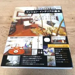 ライフスタイルを生かすマンション・インテリアの基本