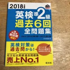 2018年度版 英検準2級 過去6回全問題集