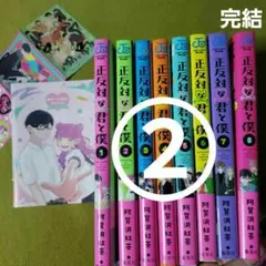 ②正反対な君と僕 1～8 全巻　シール&カラーイラストアルバム付き　#阿賀沢紅茶