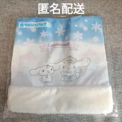 シナモロール　当たりくじ　マルシェバッグ