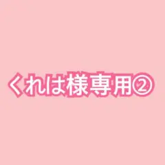 くれは様専用②