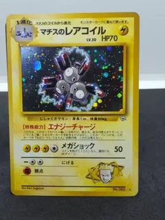 ポケモンカード　旧裏　マチスのレアコイル　4枚セット 2026年最新】マチスのレアコイルの人気アイテム - メルカリ