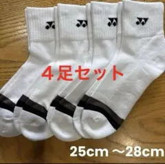 ヨネックス　ソックス　19234Y ４足セット　25cm〜28cm爪