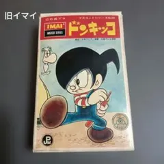 絶版プラモ　旧イマイ　ドンキッコ　マスコットシリーズ　プラモデルのサムネイル