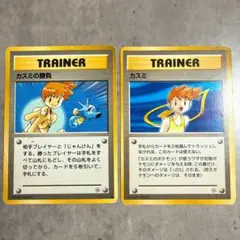ポケモンカード 旧裏 カスミの勝負 カスミ 2枚セット