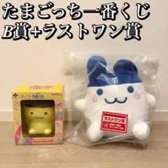 たまごっち 一番くじ B賞 + ラストワン賞