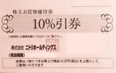 【3枚】ニトリ株主優待 10万円まで 10%off 割引券