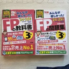 みんなが欲しかった！FPの教科書　問題集　3級