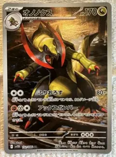 ポケモンカードゲーム　オノノクス　AR