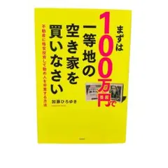 まずは100万円で一等地の空き家を買いなさい