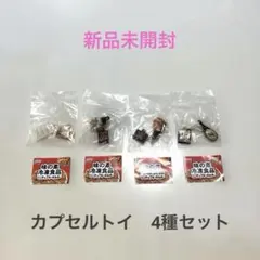 味の素冷凍食品 ミニチュアキーホルダー ガチャガチャ　新品未開封　カプセルトイ