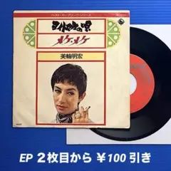 美輪明宏／ヨイトマケの唄／メケ・メケ／EPレコード9917