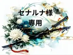 セナルナ様 専用