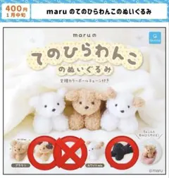2つセット maru てのひらわんこのぬいぐるみ