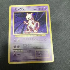 ミュウツー　旧裏