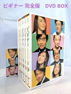 外箱なし】ビギナー 完全版 DVD-BOX〈5枚組〉 - メルカリ