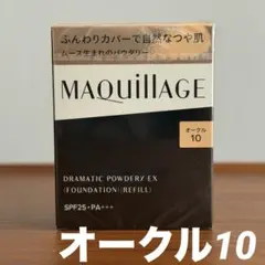 【新品】マキアージュ ドラマティックパウダリーEX レフィルのサムネイル