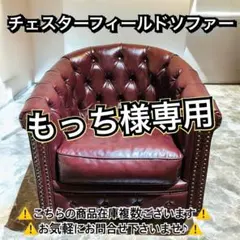 もっち様専用③チェスターフィールドソファー ダークブラウン - メルカリ