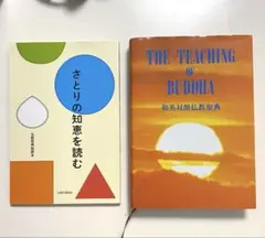 仏教聖典 さとりの知恵を読む 2冊セット