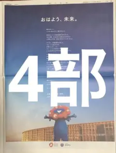 みゃくみゃく　万博閉幕　朝日新聞4部　まるごと　新品　未開封