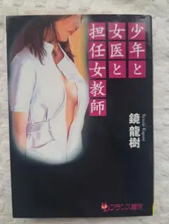 フランス書院文庫　鏡龍樹　①