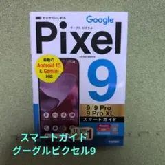 Google Pixel 9 9 Pro 9 Pro XL スマートガイド