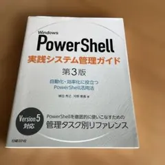 Windows PowerShell 実践システム管理ガイド 第3版