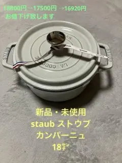 2026年最新】新品 ストウブ staubの人気アイテム - メルカリ