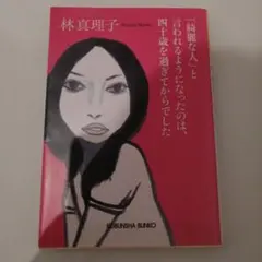 「綺麗な人」と言われるようになったのは、四十歳を過ぎてからでした