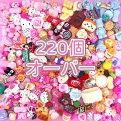 【220個↑】◆1個8円◆激安♡デコパーツ ♡大量まとめ売り♡ミニチュア