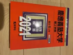 慶應義塾大学(理工学部) 2021年版 No.255