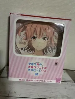 由比ヶ浜結衣 立体マウスパッド やはり俺の青春ラブコメはまちがっている。続のサムネイル