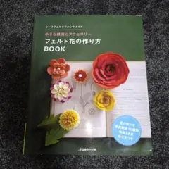 フェルト花の作り方BOOK : 小さな雑貨とアクセサリー : シートフェルトで…
