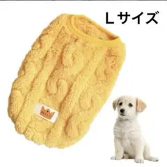 犬服　犬の服　カラー　イエロー　Ｌ　サイズ　可愛いもこもこセーター　ベスト