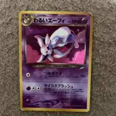 わるいエーフィ 【旧裏】