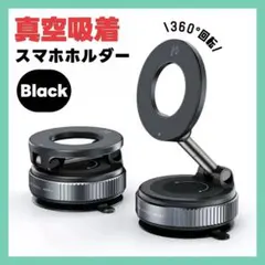 スマホホルダー 車載ホルダー 真空吸着 360°角度調整 回転 黒 マグネット