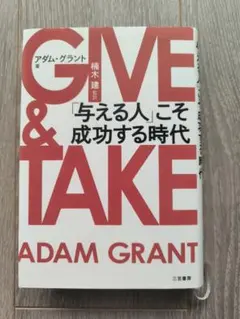 GIVE & TAKE アダム・グラント著