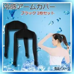 新品【冷感アームカバー ボレロ】UVカット ボレロ型 A 黒 紫外線 対策