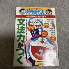 ドラえもん 国語おもしろ攻略 文法力がつく