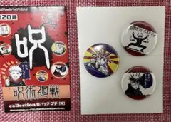 呪術廻戦 缶バッジ プチ 3種セット　五条悟　伏黒恵　宿儺