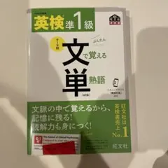 【ほぼ未使用】英検準1級 文で覚える単熟語 4訂版