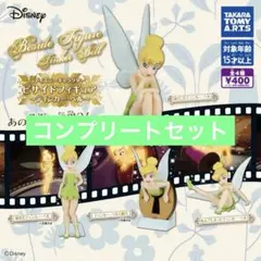 【4種コンプ】ディズニーキャラクター ビサイドフィギュア ～ティンカー・ベル②