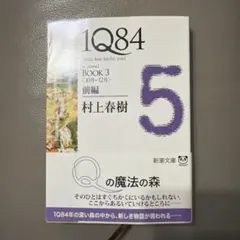 1Q84 : [a novel]. BOOK3前編 (10月-12月)